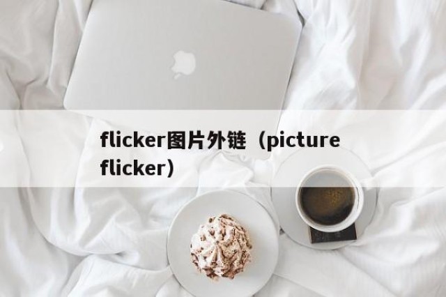 flicker图片外链（picture flicker）